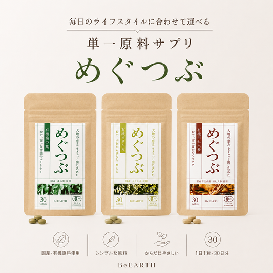毎日の調子に合わせて選べる、単一原料サプリメント「めぐつぶ」発売！