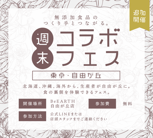 10月に開催しご好評をいただいたBeEARTH「週末コラボフェス」が、11月にも開催決定！