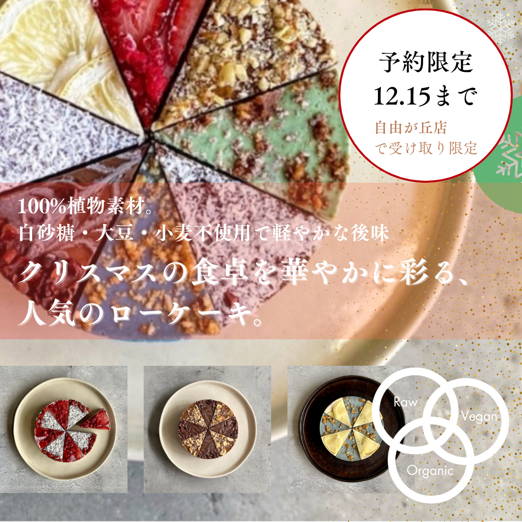 🎂✨ BeEARTH自由が丘店限定販売ローケーキ✨🎂 予約限定12月15まで