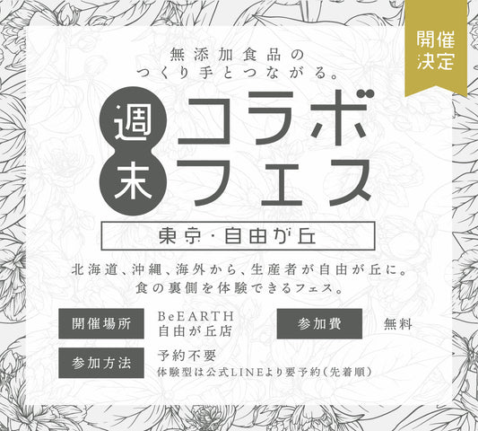 都内で各地のつくり手とつながる。BeEARTH「週末コラボフェス」開催！