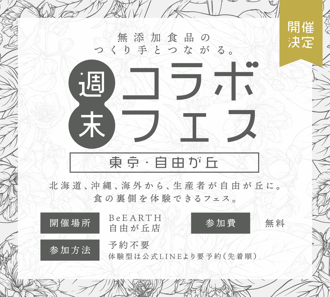 都内で各地のつくり手とつながる。BeEARTH「週末コラボフェス」開催！