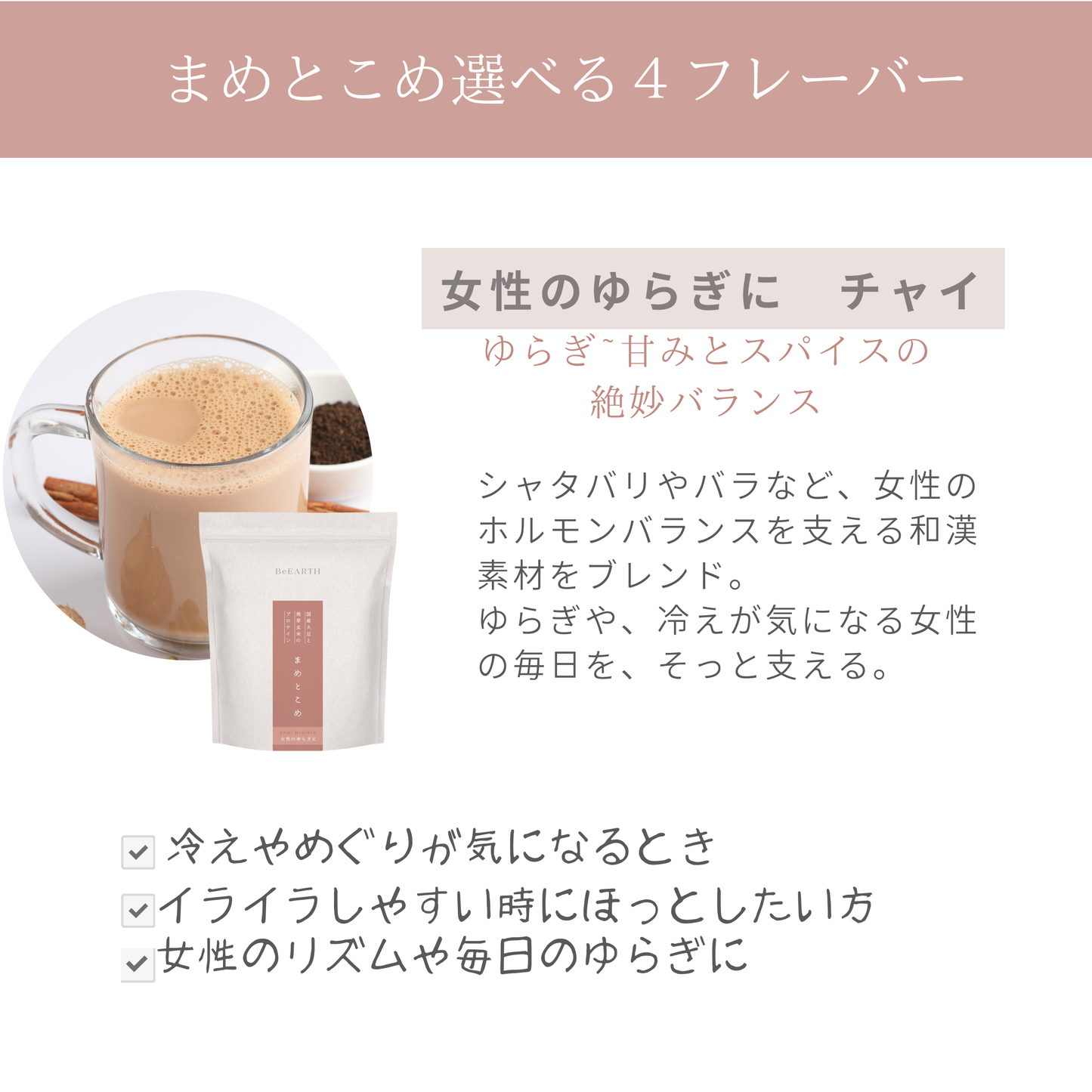 まめとこめ＜日々の元気に（抹茶味）＞